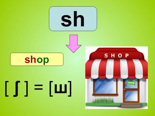 sh shop [ ʃ ] = [ш]