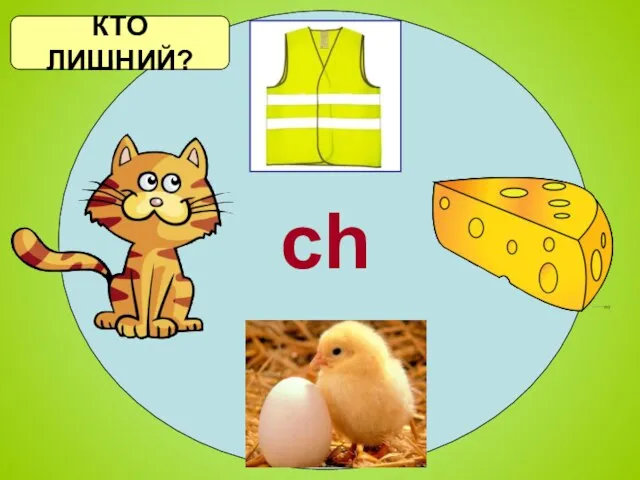 ch КТО ЛИШНИЙ?