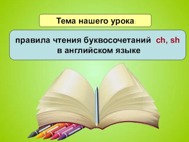 правила чтения буквосочетаний ch, sh в английском языке Тема нашего урока: