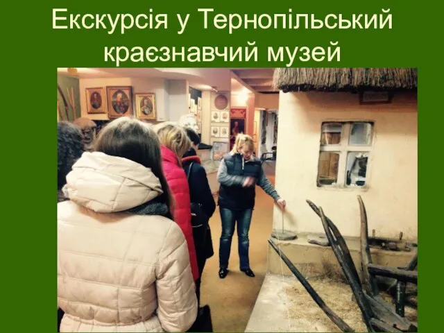 Екскурсія у Тернопільський краєзнавчий музей