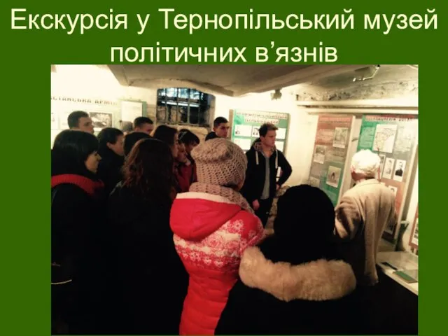 Екскурсія у Тернопільський музей політичних в’язнів