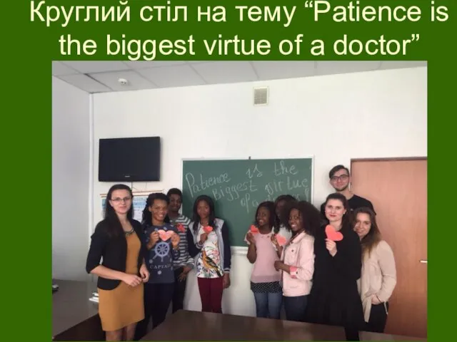 Круглий стіл на тему “Patience is the biggest virtue of a doctor”