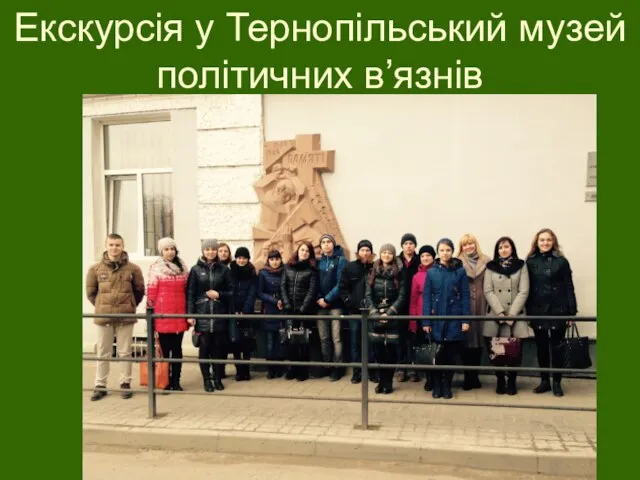 Екскурсія у Тернопільський музей політичних в’язнів