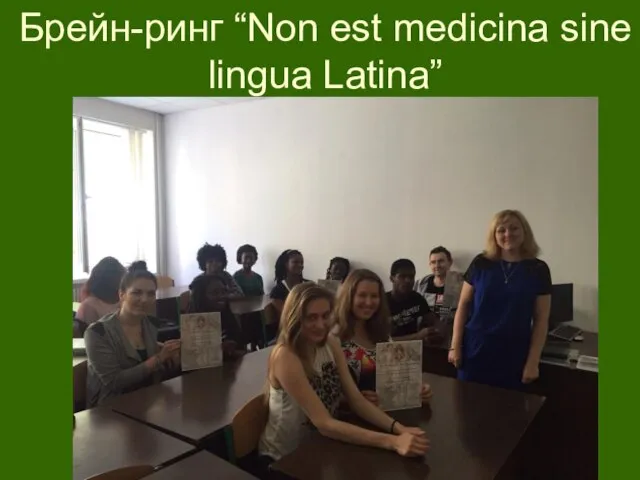 Брейн-ринг “Non est medicina sine lingua Latina”