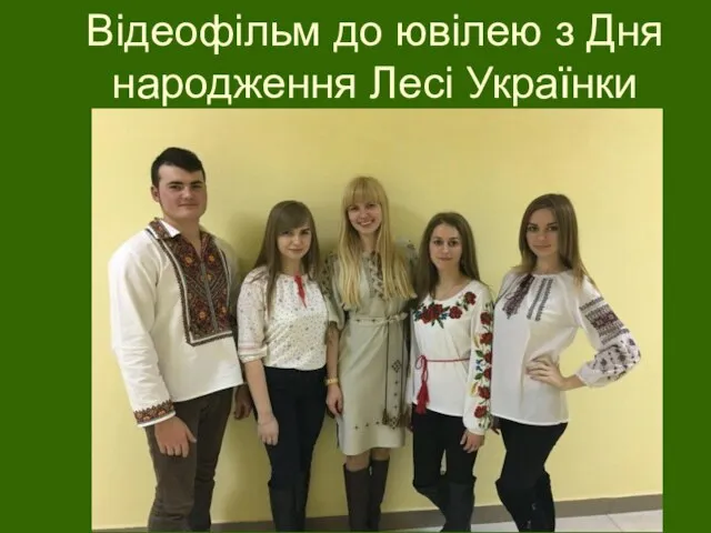 Відеофільм до ювілею з Дня народження Лесі Українки