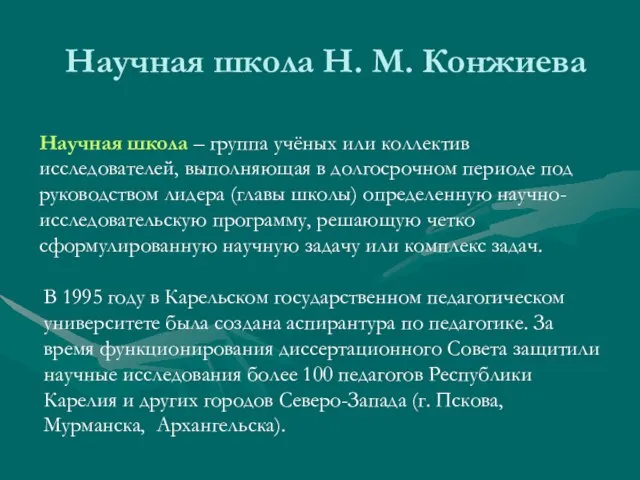 Научная школа Н. М. Конжиева Научная школа – группа учёных или коллектив