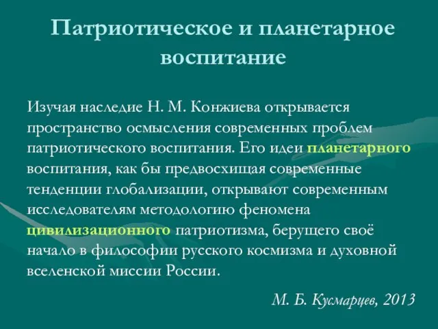 Патриотическое и планетарное воспитание Изучая наследие Н. М. Конжиева открывается пространство осмысления