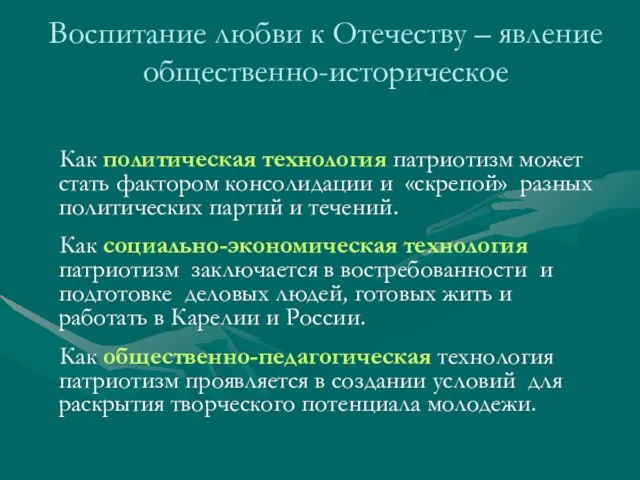 Как политическая технология патриотизм может стать фактором консолидации и «скрепой» разных политических