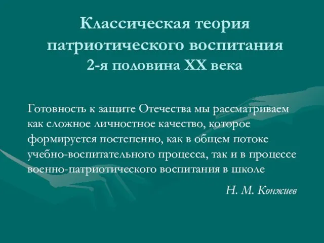 Классическая теория патриотического воспитания 2-я половина XX века Готовность к защите Отечества