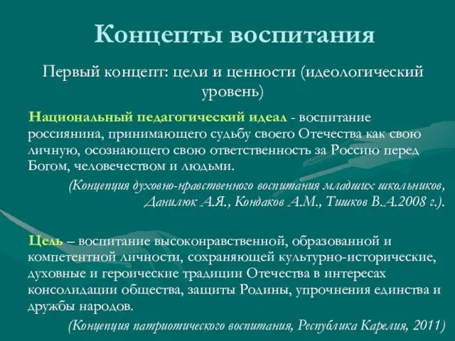 Национальный педагогический идеал - воспитание россиянина, принимающего судьбу своего Отечества как свою