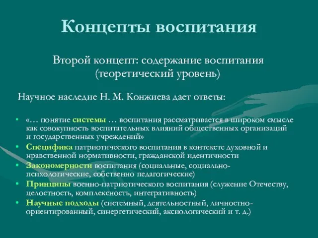 Концепты воспитания Второй концепт: содержание воспитания (теоретический уровень) Научное наследие Н. М.