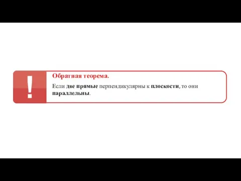 Обратная теорема. Если две прямые перпендикулярны к плоскости, то они параллельны.