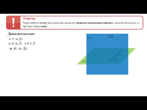 Теорема. Через любую точку пространства проходит прямая, перпендикулярная к данной плоскости, и