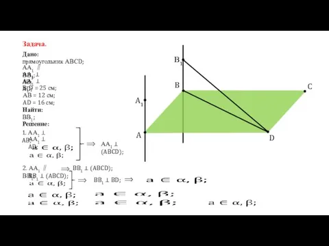 Задача. Дано: AD = 16 см; Решение: прямоугольник АВСD; АА1 ∥ ВВ1;