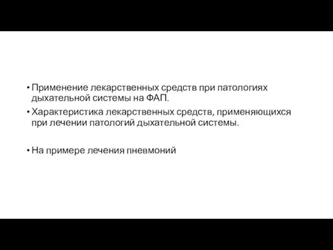 Применение лекарственных средств при патологиях дыхательной системы на ФАП. Характеристика лекарственных средств,