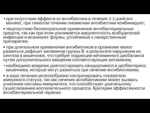 при отсутствии эффекта от антибиотика в течение 2-3 дней его меняют, при