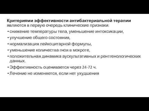 Критериями эффективности антибактериальной терапии являются в первую очередь клинические признаки: снижение температуры