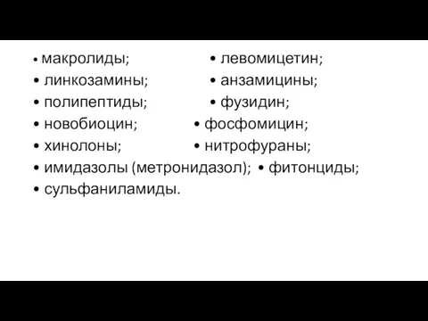 • макролиды; • левомицетин; • линкозамины; • анзамицины; • полипептиды; • фузидин;