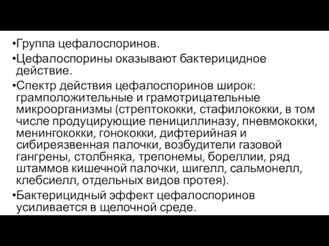 Группа цефалоспоринов. Цефалоспорины оказывают бактерицидное действие. Спектр действия цефалоспоринов широк: грамположительные и