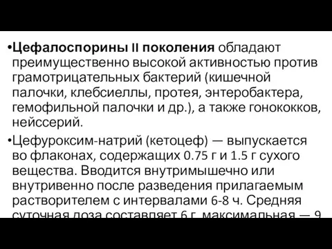 Цефалоспорины II поколения обладают преимущественно высокой активностью против грамотрицательных бактерий (кишечной палочки,