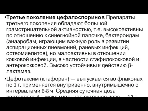 Третье поколение цефалоспоринов Препараты третьего поколения обладают большой грамотрицательной активностью, т.е. высокоактивны