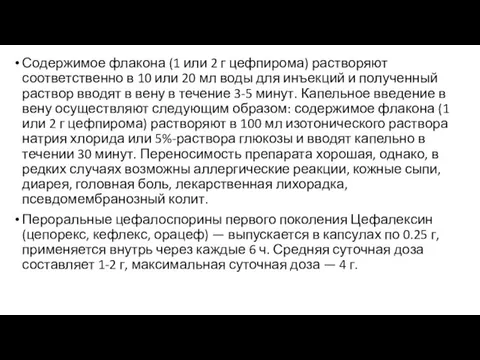 Содержимое флакона (1 или 2 г цефпирома) растворяют соответственно в 10 или