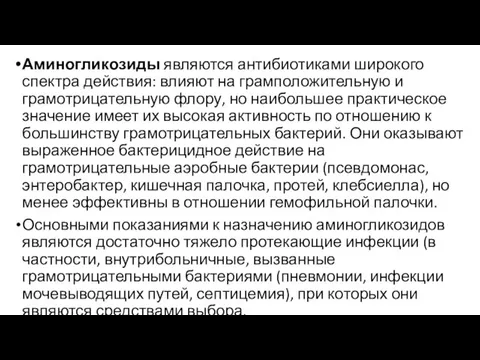 Аминогликозиды являются антибиотиками широкого спектра действия: влияют на грамположительную и грамотрицательную флору,