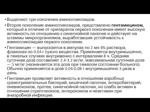 Выделяют три поколения аминогликозидов. Второе поколение аминогликозидов, представлено гентамицином, который в отличие