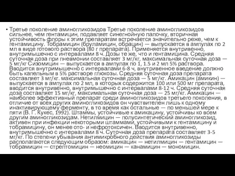 Третье поколение аминогликозидов Третье поколение аминогликозидов сильнее, чем гентамицин, подавляет синегнойную палочку,