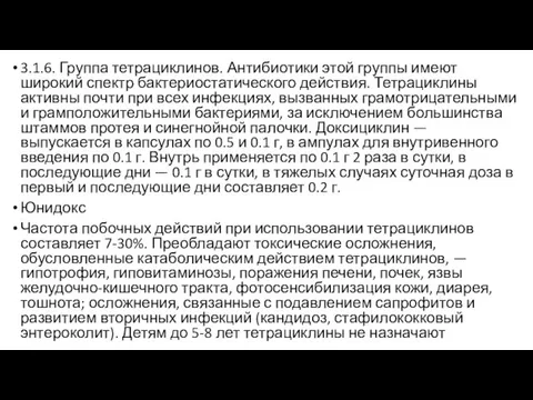 3.1.6. Группа тетрациклинов. Антибиотики этой группы имеют широкий спектр бактериостатического действия. Тетрациклины