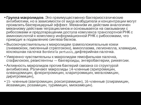 Группа макролидов. Это преимущественно бактериостатические антибиотики, но в зависимости от вида возбудителя