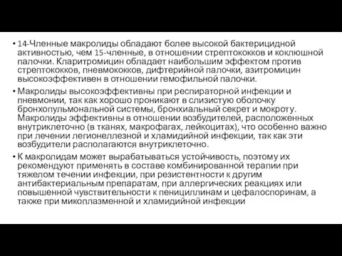 14-Членные макролиды обладают более высокой бактерицидной активностью, чем 15-членные, в отношении стрептококков