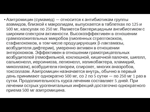 Азитромицин (сумамед) — относится к антибиотикам группы азамидов, близкой к макролидам, выпускается