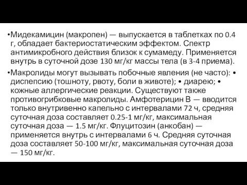 Мидекамицин (макропен) — выпускается в таблетках по 0.4 г, обладает бактериостатическим эффектом.