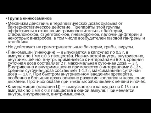 Группа линкозаминов Механизм действия: в терапевтических дозах оказывают бактериостатическое действие. Препараты этой