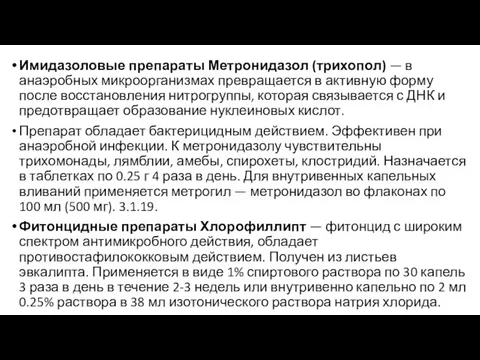 Имидазоловые препараты Метронидазол (трихопол) — в анаэробных микроорганизмах превращается в активную форму