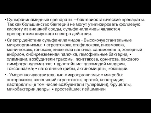 Сульфаниламидные препараты —бактериостатические препараты. Так как большинство бактерий не могут утилизировать фолиевую