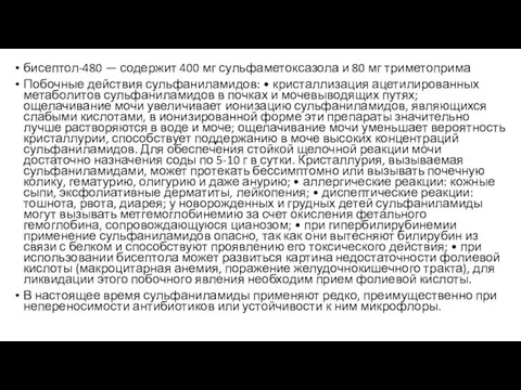 бисептол-480 — содержит 400 мг сульфаметоксазола и 80 мг триметоприма Побочные действия