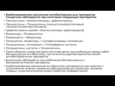 Комбинированное назначение антибактериальных препаратов Синергизм наблюдается при сочетании следующих препаратов: Пенициллины +