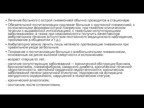 Лечение больного с острой пневмонией обычно проводится в стационаре. Обязательной госпитализации подлежат