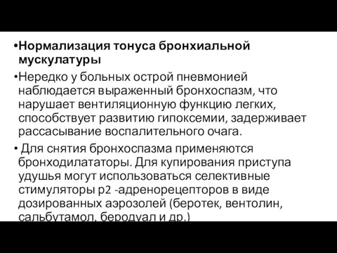 Нормализация тонуса бронхиальной мускулатуры Нередко у больных острой пневмонией наблюдается выраженный бронхоспазм,