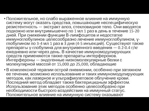 Положительное, но слабо выраженное влияние на иммунную систему могут оказать средства, повышающие