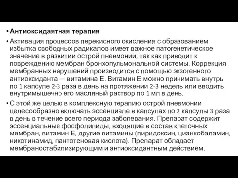 Антиоксидаятная терапия Активация процессов перекисного окисления с образованием избытка свободных радикалов имеет