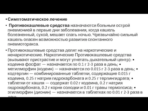 Симптоматическое лечение Противокашлевые средства назначаются больным острой пневмонией в первые дни заболевания,