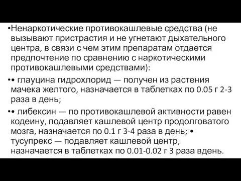 Ненаркотические противокашлевые средства (не вызывают пристрастия и не угнетают дыхательного центра, в