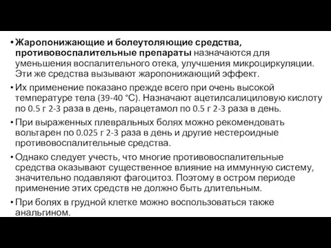 Жаропонижающие и болеутоляющие средства, противовоспалительные препараты назначаются для уменьшения воспалительного отека, улучшения