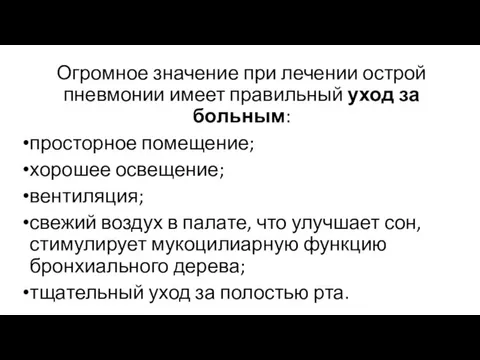 Огромное значение при лечении острой пневмонии имеет правильный уход за больным: просторное