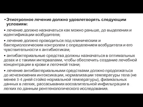 Этиотропное лечение должно удовлетворять следующим условиям: • лечение должно назначаться как можно