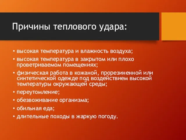 Причины теплового удара: высокая температура и влажность воздуха; высокая температура в закрытом