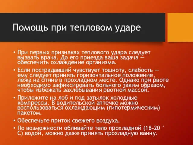 Помощь при тепловом ударе При первых признаках теплового удара следует вызвать врача.